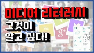 [미디어 교육] 미디어 리터러시, 그것이 알고 싶다!