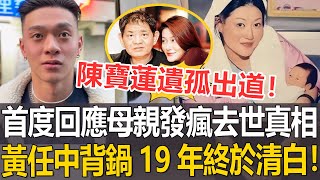 | 陳寶蓮遺孤出道 | 首度公開母親發瘋去世真相！意外牽出生父身份！黃任中背鍋19年終於清白！#陳寶蓮#黃任中#港圈日報