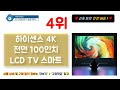 100인치 tv 202년 인기 많고 가성비 역대급인 대형 티비 최신 업데이트 순위 top5