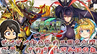 動画勢のガバガバ三国志大戦配信その3