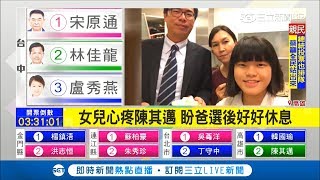 妻先投票再看診.女兒首投特地南下 家人以行動力挺陳其邁│記者 翁郁雯 朱韋達│【Fighting選戰大擂台】20181124│三立新聞台