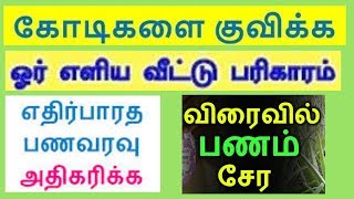 சீக்கிரம் செல்வந்தராக எளிய தாந்த்ரீக ரகசியங்கள் | நினைத்த பணம் உங்களுக்கு சேர