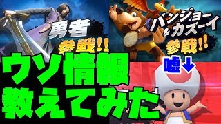 友人に偽情報与えるドッキリしたら新ファイターがキノピオだと信じてやがる【スマブラSP】【バンジョーとカズーイ】【ドラゴンクエスト勇者】【SPECIAL】