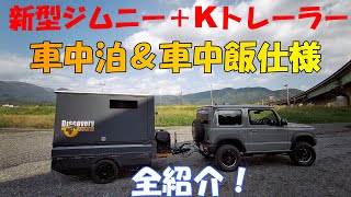 新型ジムニー＋Kトレーラーのススメ、Challenge Minimum RV plus Minimum Caravan、介绍微型车和微型拖车的组合。