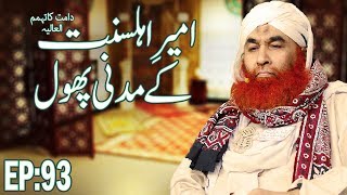 Pearls of Islam ┇ Maulana Ilyas Qadri Kay Madani Phool Ep 93 ┇ Ameer e Ahle Sunnat ┇ مدنی پھول