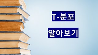 t-분포 알아보기!! [통계와 자료분석]