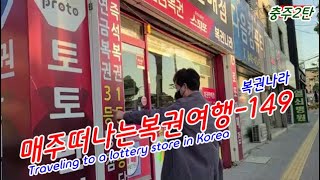 #로또1038회ㅡ#복권나라 #Traveling to a lottery store in Korea #매주떠나는복권여행-149 #충주여행