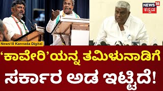 HD Revanna | ರೈತರ ಹಿತ ಕಾಪಾಡುವಲ್ಲಿCongress Government ಸಂಪೂರ್ಣ ವಿಫಲ | CM Siddaramaiah | N18V