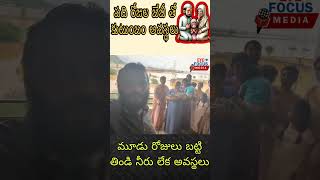 పది రోజుల బేబీ తో ఒక కుటుంబం అవస్థలు#youtube #shortsvideo #telugu #news