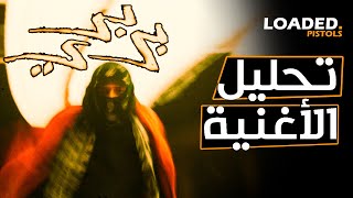 تحليل و شرح كلمات اغنية مروان بابلو - بربري