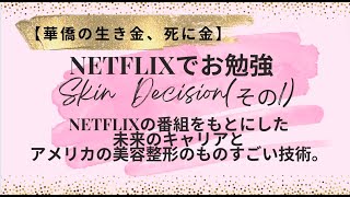 【華僑の生き金、死に金】NETFLIXでお勉強『スキン・デシジョン』アメリカ　ビバリーヒルズのすごい美容整形