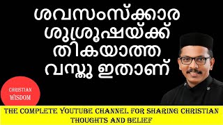 ശവസംസ്ക്കാര ശുശ്രൂഷയ്ക്ക് തികയാത്ത വസ്തു / FUNERAL SERVICE/ CHRISTIAN WISDOM/ FR DR RINJU P KOSHY