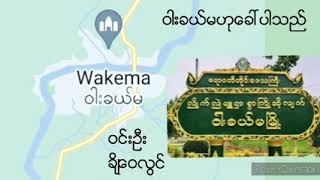 ဝါးခယ်မဟုခေါ်ပါသည်  ဝင်းဦး ချိုဝေလွင် (ရေး-စန္ဒရားလှထွတ်)