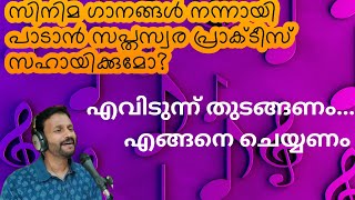 Saptha Swara Practice as singing exercise  | Sajith Nambiar