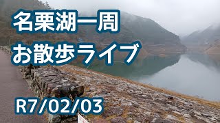 名栗湖一周 お散歩ライブ R7/02/03