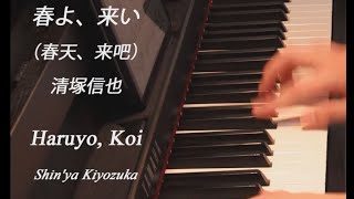 春よ、来い (Piano 羽生結弦) Haruyo, Koi - 清塚信也 Shin'ya Kiyozuka