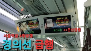 (평일한정 급행열차)경의선구간에 다니는 4량편성 문산급행에 타보았다.(2020/04/28)