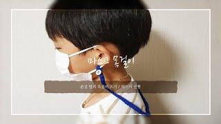 코바늘-기초) 아이 마스크 분실 방지 목걸이, 끈 뜨기(mask-free necklace)