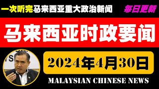 马来西亚时政要闻（2024年4月30日）