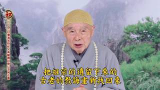 上淨下空老法師：「二〇一七台灣清明中華民族萬姓先祖祭祀大典暨護世息災念佛法會 」 談話