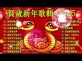 2025年新年歌 💖 lagu imlek 2025【最好聽的新年歌曲 2025】🎶 gong xi fa cai🧨chinese new year song 2025