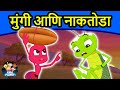 मुंगी आणि नाकतोडा - Marathi Goshti गोष्टी | Marathi Story | Chan Chan Goshti | Ajibaicha Goshti