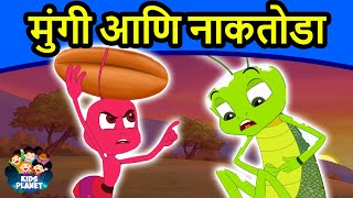 मुंगी आणि नाकतोडा - Marathi Goshti गोष्टी | Marathi Story | Chan Chan Goshti | Ajibaicha Goshti