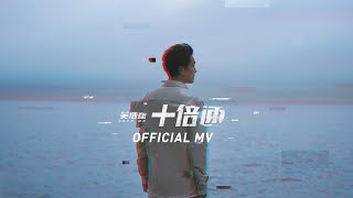 吳浩康 Deep Ng《十倍速》(X Factors) [Official MV]