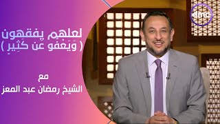 لعلهم يفقهون | وَيَعْفُو عَن كَثِيرٍ | الأحد 5/5/2024 | الحلقة الكاملة