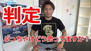 中澤純、K 1の判定について語る。