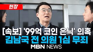 [속보] '허위 재산 신고 혐의' 김남국, 1심서 무죄…입장 발표 25.02.10  MBN NEWS