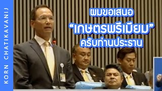 ทำไมเกษตรกรที่ยากจนที่สุดในประเทศ ผมขอเสนอ “เกษตรพรีเมียม” ครับ | กรณ์ จาติกวณิช