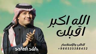 زفات 2025 راشد الماجد | زفة الله اكبر اقبلت | حصري