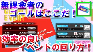 【ユニゾンエアー】無課金者のゴールはここだ！イベントの効率の良い回り方を紹介！