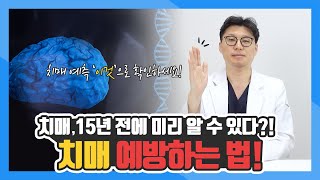 치매 초기 증상부터 예방방법까지!｜치매 위험도 검사 알츠온 어디서하나요?