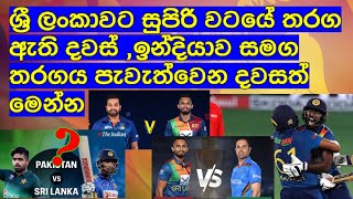 ශ්‍රී ලංකාවට සුපිරි වටයේ තරග ඇති දවස් ,ඉන්දියාව සමග තරගය පැවැත්වෙන දවසත් මෙන්න / Cricket lookaya