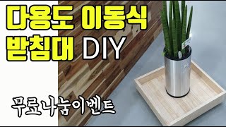 [무료나눔] 자투리 목재 활용2탄 다용도 이동식 받침대DIY