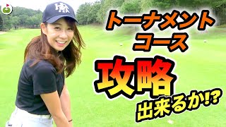 トーナメントを開催します！会場となる戦略性の高いコースをじゅんちゃんがラウンド！【白鳳カントリー倶楽部1-3H】