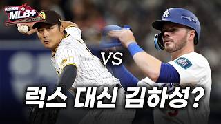 김하성 예상 행선지로 꼽힌 다저스, 영입 가능성 얼마나 될까 | 이현우 MLB