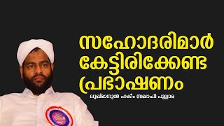 സഹോദരിമാർ കേട്ടിരിക്കേണ്ട പ്രഭാഷണം | ലുഖ്മാനുൽ ഹകീം സഖാഫി പുല്ലാര