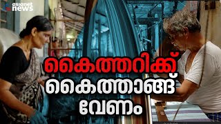 ഓണമിങ്ങെത്തി, കിട്ടാനുള്ളത് ലക്ഷങ്ങൾ; എങ്ങനെ നെയ്തെടുക്കണം ഇനി ജീവിതം? | Onam | Handloom | Kannur