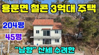 ◎용문면 철콘 3억대 주택/남향에 산세 수려한 주택/2차선 도로 400m/사생활 보호 잘되는 위치주택#양평전원주택급매물#용문면급매물#전원주택급매물#주택급매매