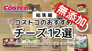 【コストコ】無添加チーズおすすめ12選｜COSTCO JAPAN｜無添加生活（Additivefreelife）