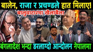 Prachanda राजा र Balen Shhah ले हात मिलाए? युवाहरुले बालुवाटार कब्जा गर्ने तयारी!