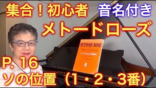 メトードローズ P. 16 ソの位置（1・2・3番） すべて解説（初心者/ゆっくり） 〜ムジカ・アレグロ〜