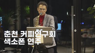 춘천 커피 연구회 모임 이호익 선생님 색소폰 연주  헤븐리파크 모토모 매장에서 진행되었습니다.