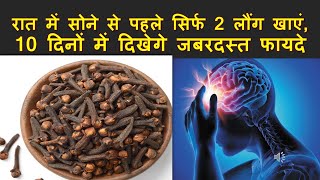 पुरुषों के लिए वरदान है लौंग, रात में सोने से पहले सिर्फ 2 लौंग खाएं,  health benefits of cloves