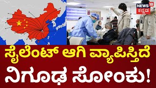 Virus Spreading in China | ಮಕ್ಕಳು, ವೃದ್ಧರಿಗೆ ಅಪಾಯ..ದೇಶದಲ್ಲಿ ಅಲರ್ಟ್! | China Pneumonia