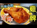 〈職人吹水〉 皮脆肉嫩 生炸雞髀 昔日懷舊味道 新年派對美食 快餐店 懷舊茶冰廳 冰室 詳盡版本 4k編碼復刻製作 @singsingkitchen