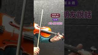 重新練習小提琴，朋友說話！ L1-1-8  #violin #小提琴 #小提琴練習#learnviolin  #violinbeginner  #retirement